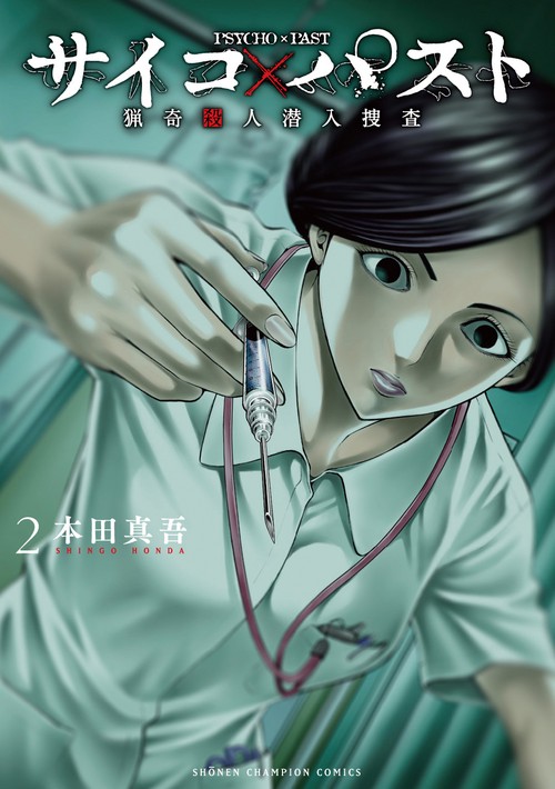 サイコ×パスト　猟奇殺人潜入捜査  2
