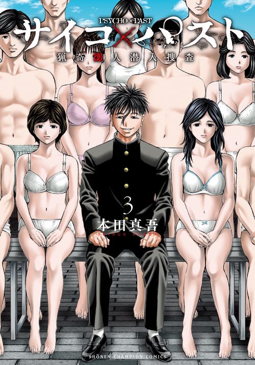 サイコ×パスト　猟奇殺人潜入捜査  3
