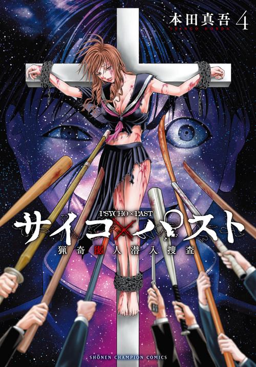 サイコ×パスト　猟奇殺人潜入捜査  4