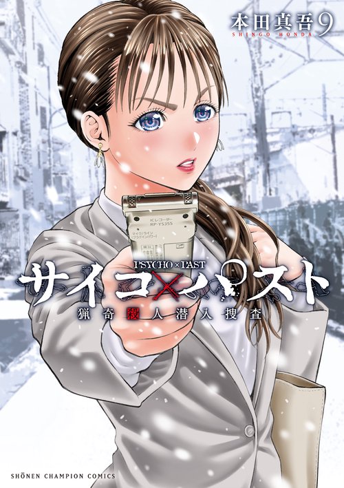 サイコ×パスト　猟奇殺人潜入捜査　9