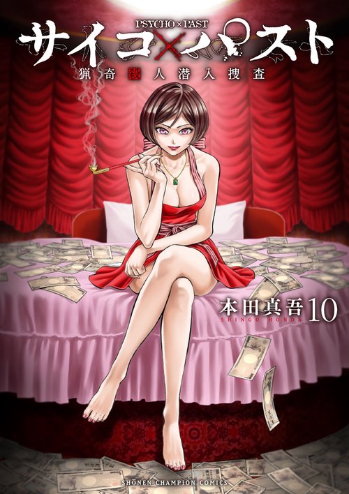 サイコ×パスト　猟奇殺人潜入捜査　10