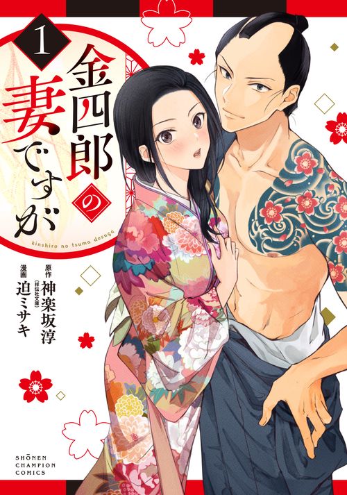金四郎の妻ですが  1