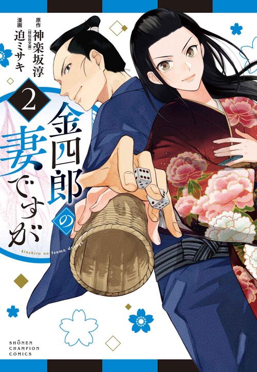 金四郎の妻ですが  2