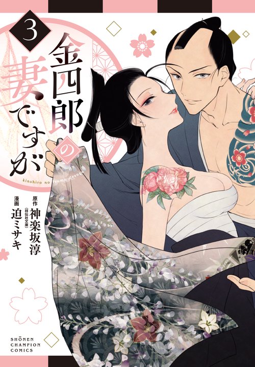 金四郎の妻ですが  3