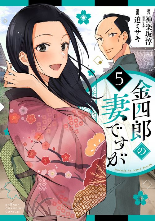 金四郎の妻ですが　5