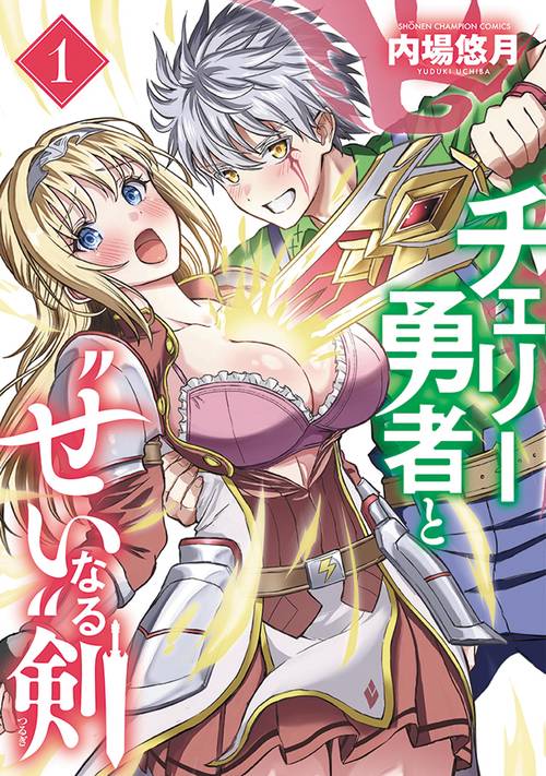 チェリー勇者と“せい”なる剣　1