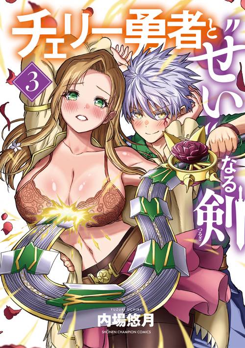 チェリー勇者と“せい”なる剣　3