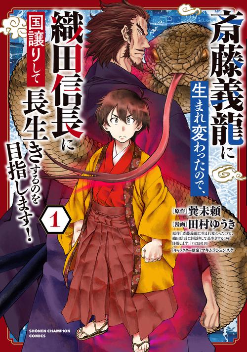 斎藤義龍に生まれ変わったので、織田信長に国譲りして長生きするのを目指します！  1