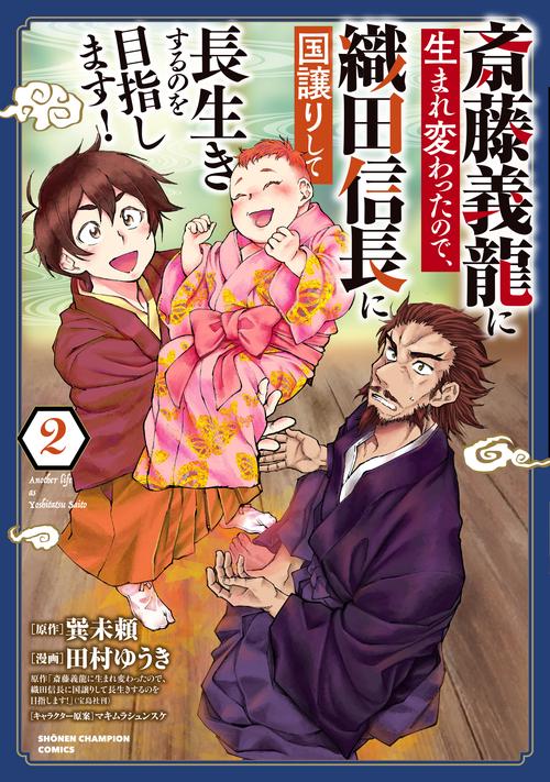 斎藤義龍に生まれ変わったので、織田信長に国譲りして長生きするのを目指します！  2