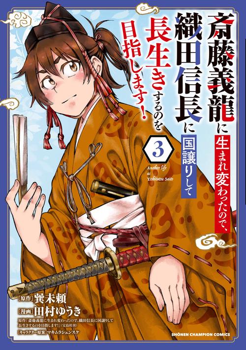 斎藤義龍に生まれ変わったので、織田信長に国譲りして長生きするのを目指します！  3