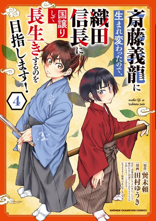 斎藤義龍に生まれ変わったので、織田信長に国譲りして長生きするのを目指します！  4