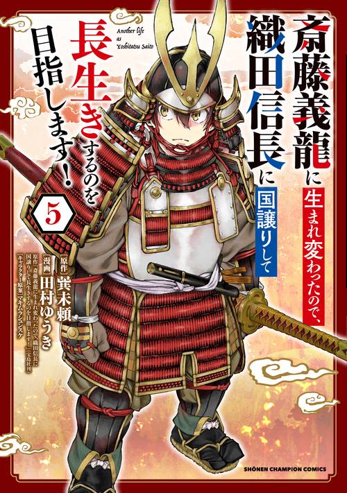 斎藤義龍に生まれ変わったので、織田信長に国譲りして長生きするのを目指します！  5