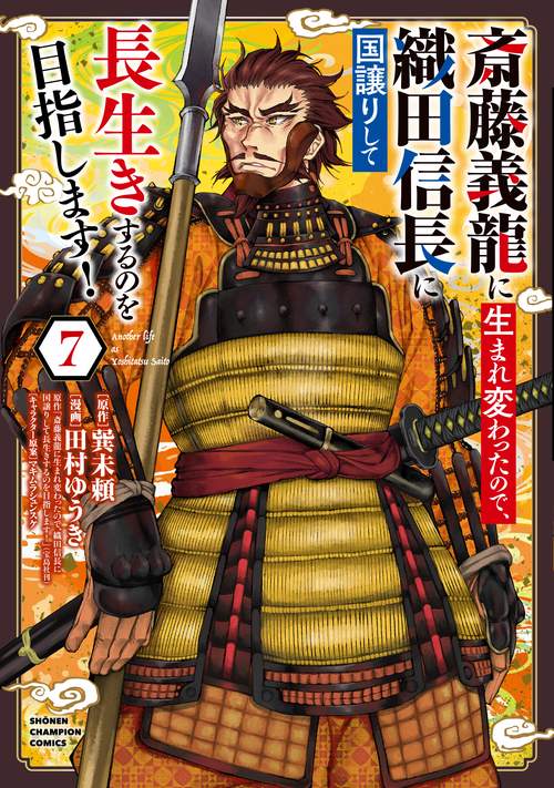 斎藤義龍に生まれ変わったので、織田信長に国譲りして長生きするのを目指します！　7