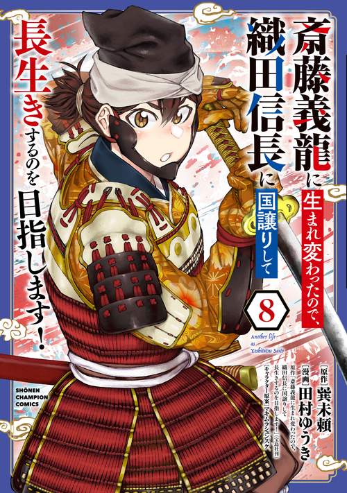 斎藤義龍に生まれ変わったので、織田信長に国譲りして長生きするのを目指します！　8