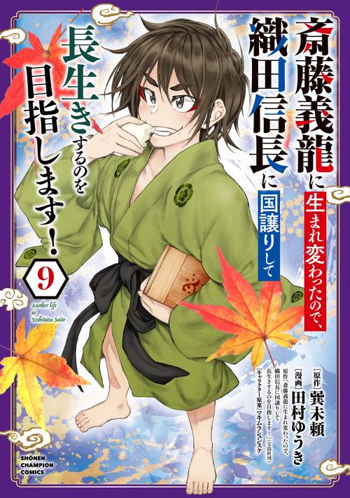 斎藤義龍に生まれ変わったので、織田信長に国譲りして長生きするのを目指します！　9