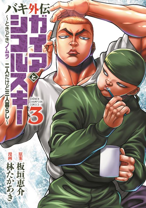 バキ外伝　ガイアとシコルスキー　ときどきノムラ　二人だけど三人暮らし  3