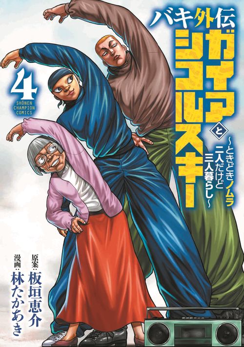 バキ外伝　ガイアとシコルスキー　ときどきノムラ　二人だけど三人暮らし  4