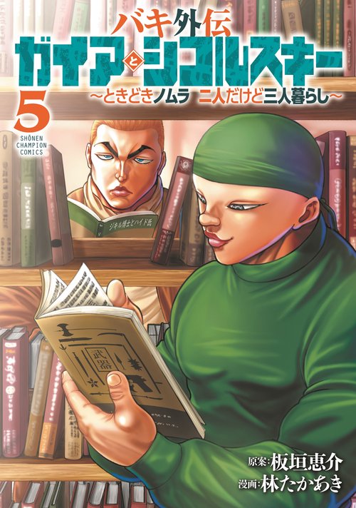 バキ外伝　ガイアとシコルスキー　ときどきノムラ　二人だけど三人暮らし　5