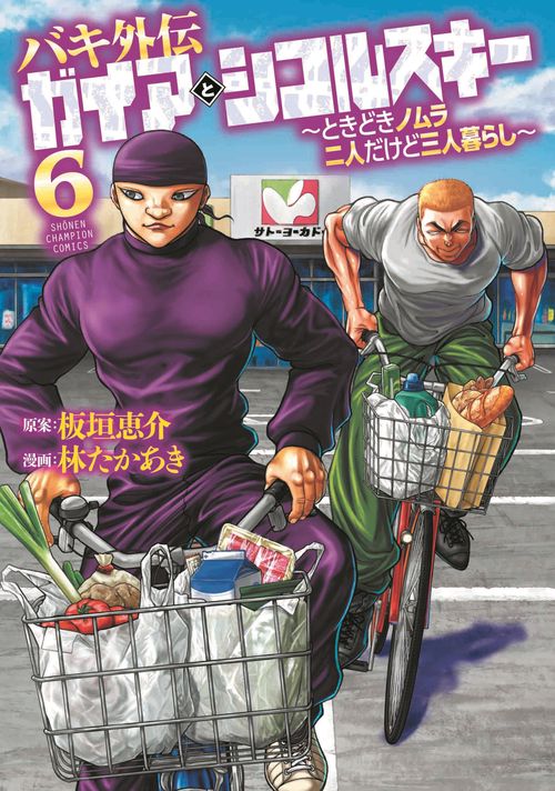 バキ外伝　ガイアとシコルスキー　～ときどきノムラ　二人だけど三人暮らし～　6