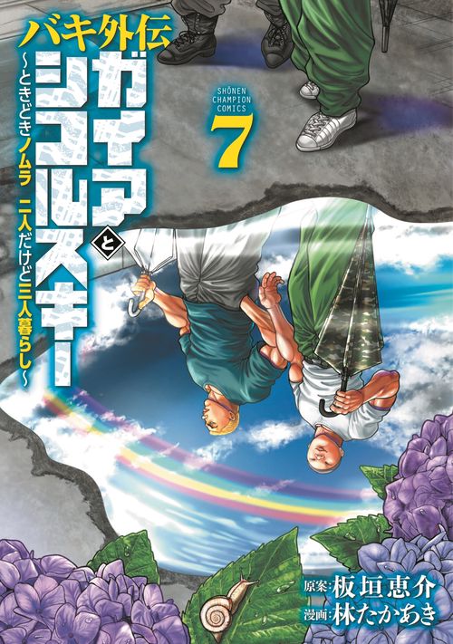 バキ外伝　ガイアとシコルスキー　～ときどきノムラ　二人だけど三人暮らし～　7