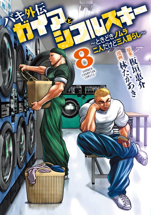 バキ外伝　ガイアとシコルスキー　～ときどきノムラ　二人だけど三人暮らし～　8