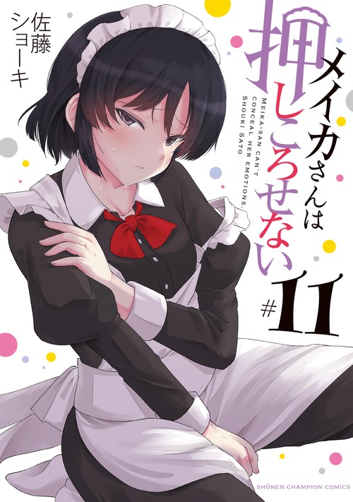 メイカさんは押しころせない  11