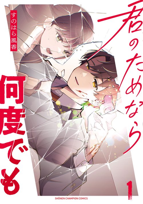 君のためなら何度でも　1