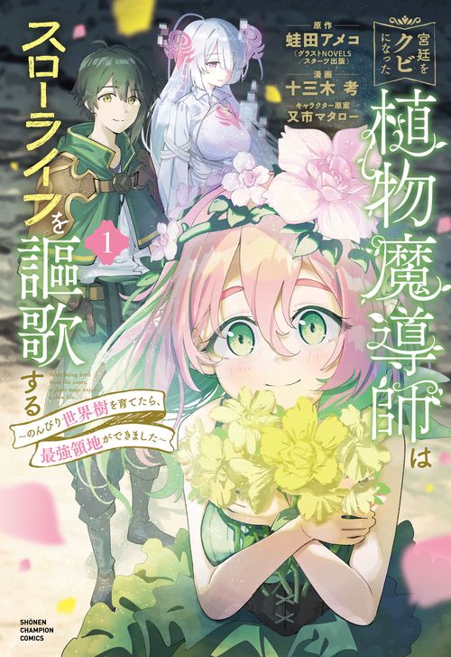 宮廷をクビになった植物魔導師はスローライフを謳歌するのんびり世界樹を育てたら、最強領地ができました  1