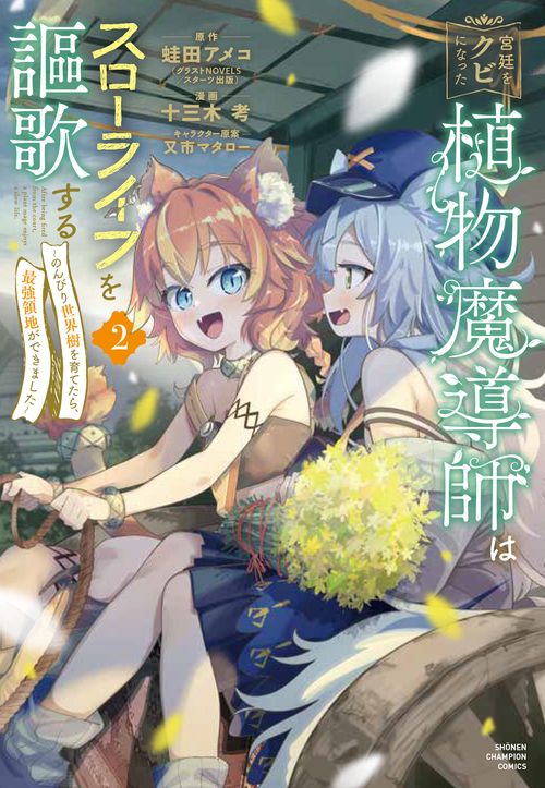 宮廷をクビになった植物魔導師はスローライフを謳歌するのんびり世界樹を育てたら、最強領地ができました  2