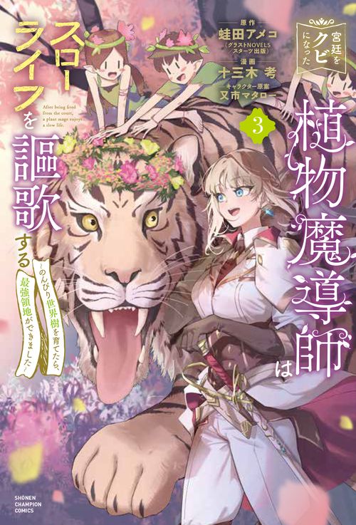 宮廷をクビになった植物魔導師はスローライフを謳歌する～のんびり世界樹を育てたら、最強領地ができました～　3
