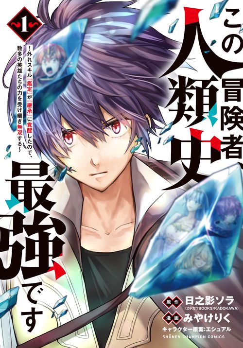 この冒険者、人類史最強です外れスキル『鑑定』が『継承』に覚醒したので、数多の英雄たちの力を受け継ぎ無双する  1
