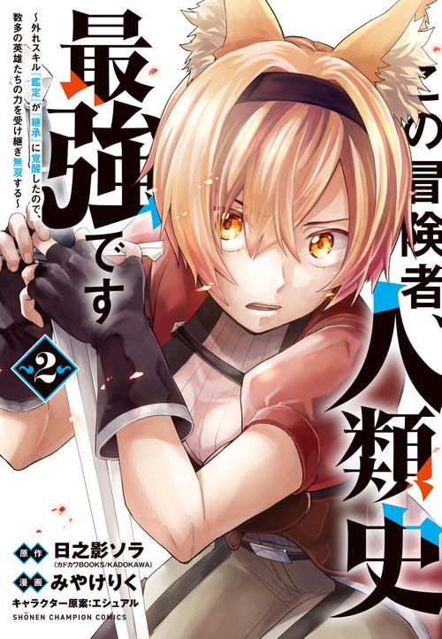 この冒険者、人類史最強です外れスキル『鑑定』が『継承』に覚醒したので、数多の英雄たちの力を受け継ぎ無双する  2