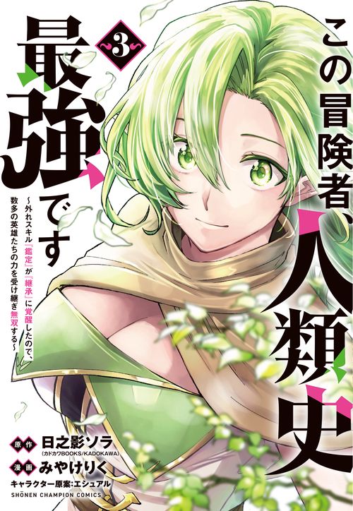 この冒険者、人類史最強です外れスキル『鑑定』が『継承』に覚醒したので、数多の英雄たちの力を受け継ぎ無双する　3