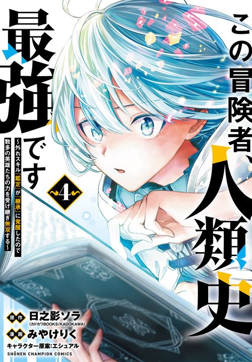 この冒険者、人類史最強です～外れスキル『鑑定』が『継承』に覚醒したので、数多の英雄たちの力を受け継ぎ無双する～　4