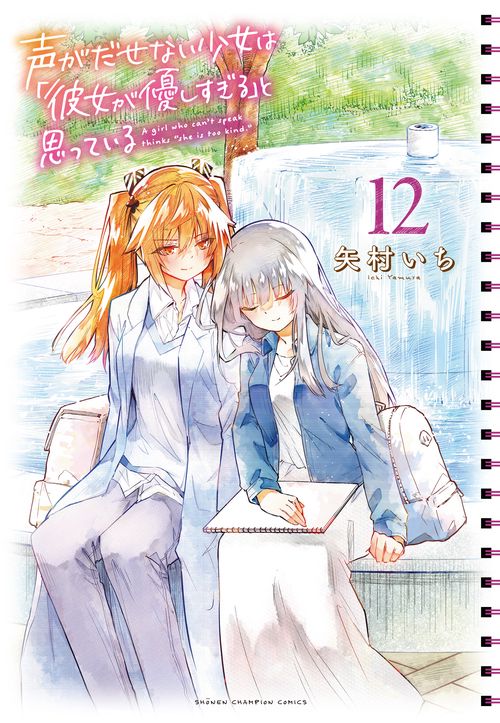 声がだせない少女は「彼女が優しすぎる」と思っている  12