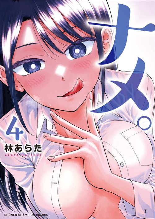 ナメ。　4