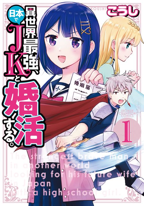 異世界最強、日本でＪＫと婚活する。  1