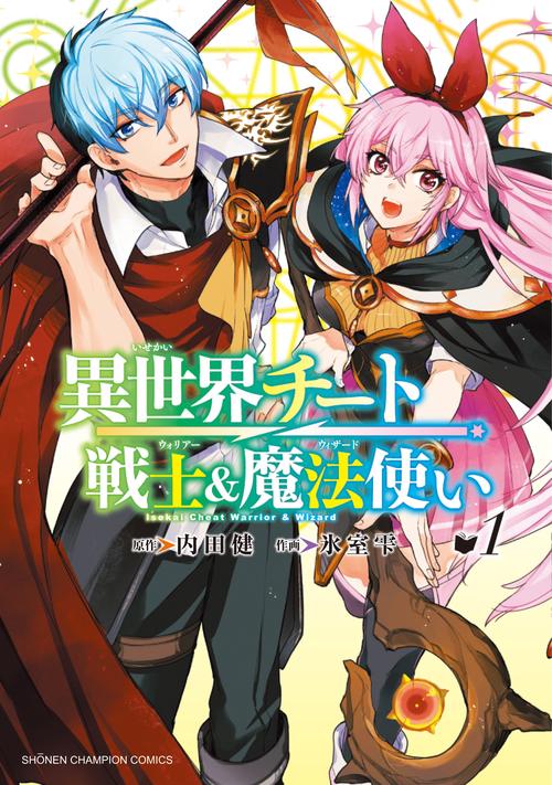 異世界チート戦士＆魔法使い　1