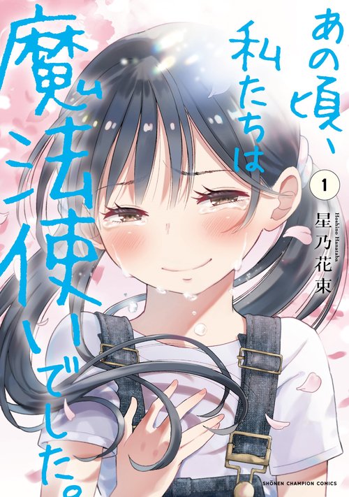 あの頃、私たちは魔法使いでした。  1