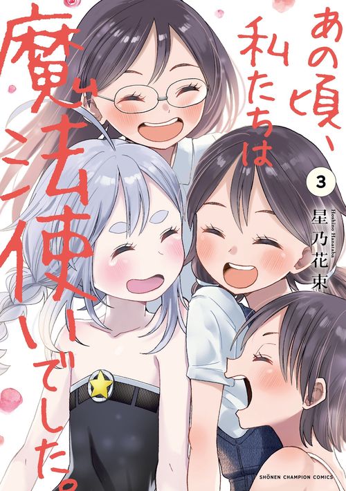あの頃、私たちは魔法使いでした。　3