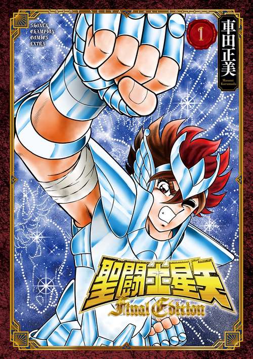 聖闘士星矢 Final Edition  1