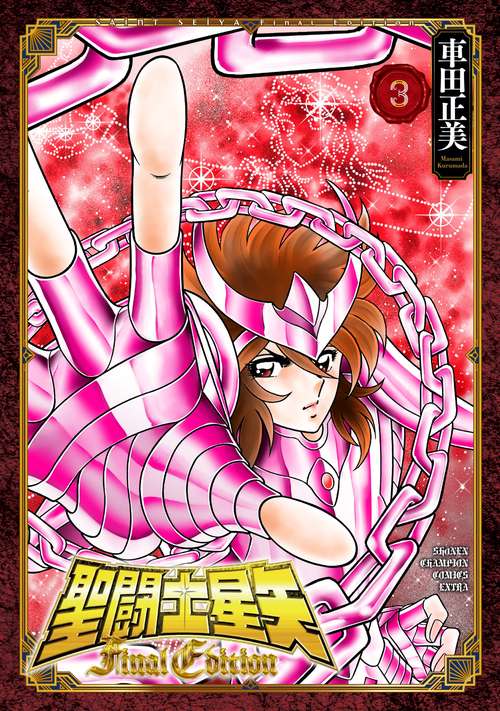 聖闘士星矢　Ｆｉｎａｌ　Ｅｄｉｔｉｏｎ  3