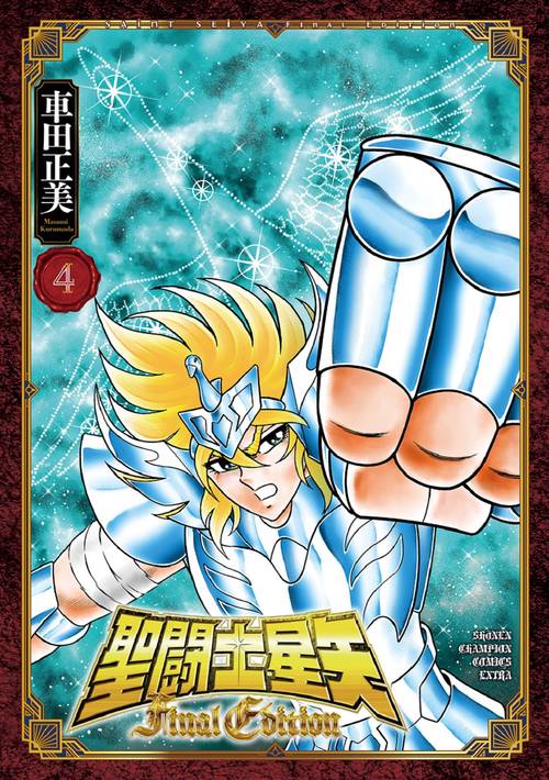 聖闘士星矢　Ｆｉｎａｌ　Ｅｄｉｔｉｏｎ  4
