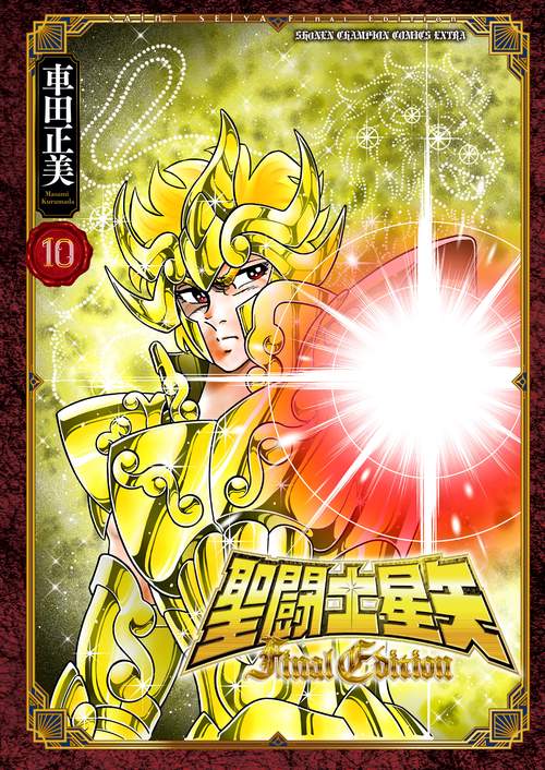 聖闘士星矢　Ｆｉｎａｌ　Ｅｄｉｔｉｏｎ　10