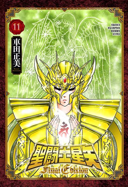 聖闘士星矢　Ｆｉｎａｌ　Ｅｄｉｔｉｏｎ　11