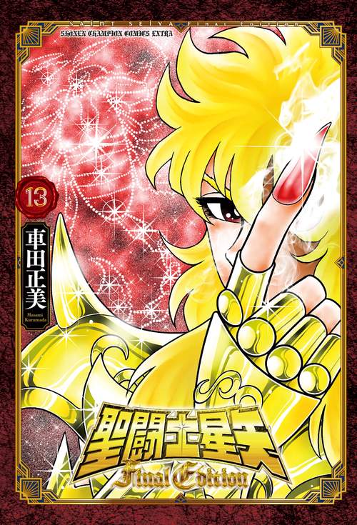 聖闘士星矢　Ｆｉｎａｌ　Ｅｄｉｔｉｏｎ　13
