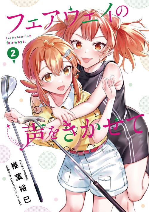 フェアウェイの声をきかせて  2