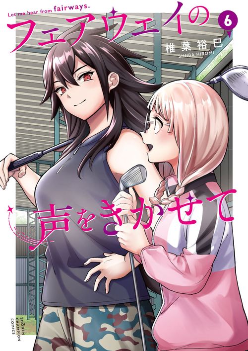 フェアウェイの声をきかせて　6