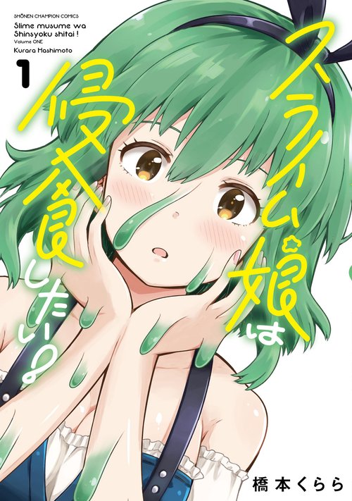 スライム娘は侵食したい！  1