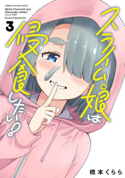 スライム娘は侵食したい！　3